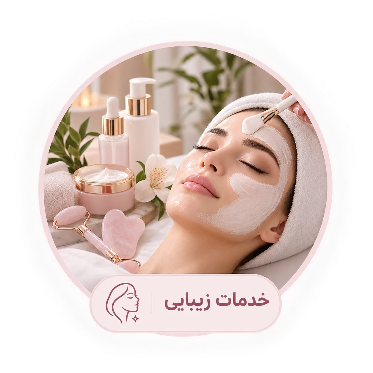 خدمات زیبایی