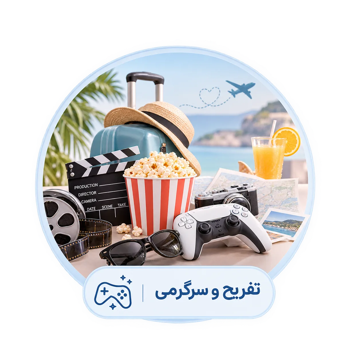 تفریح و سرگرمی