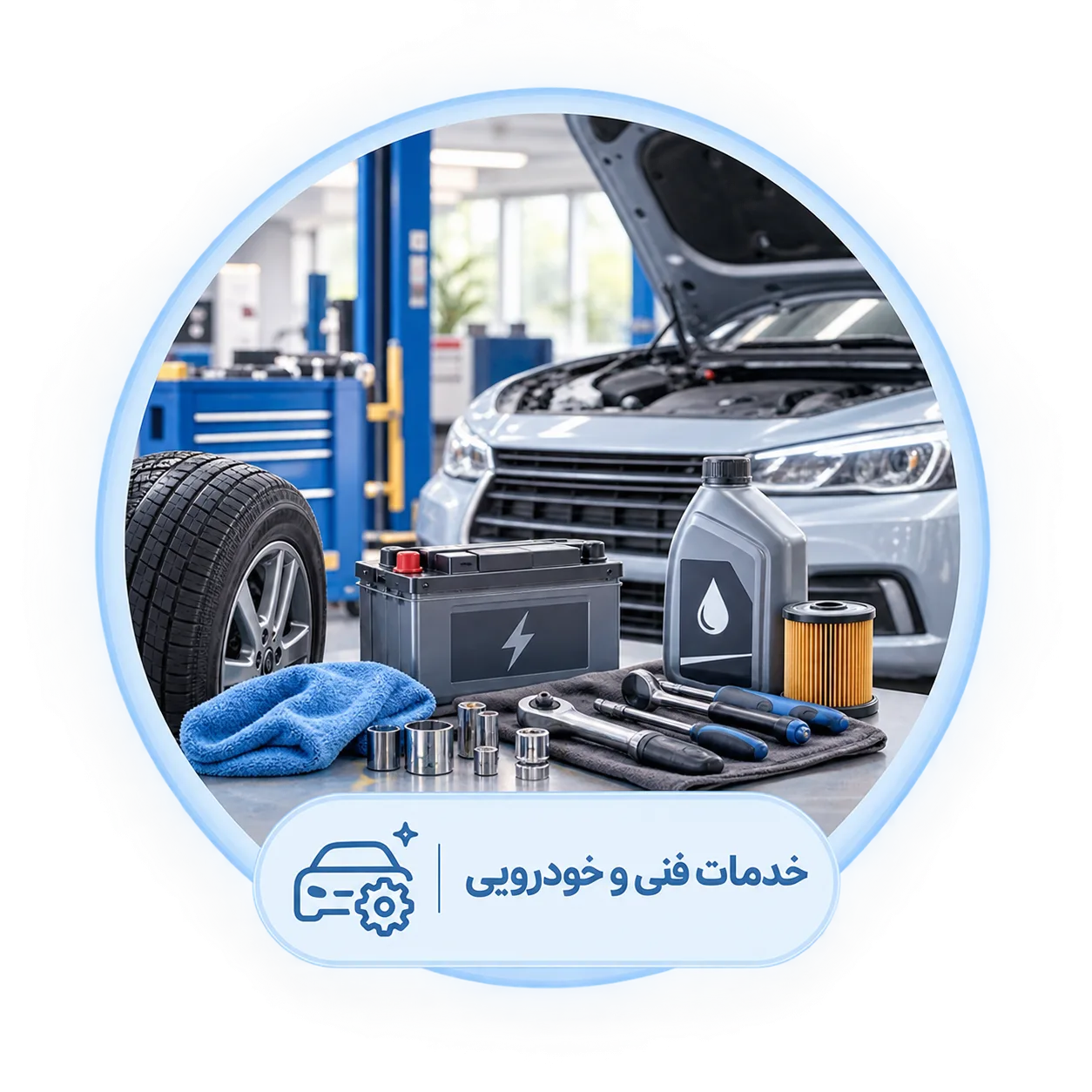 خدمات فنی و خودرویی