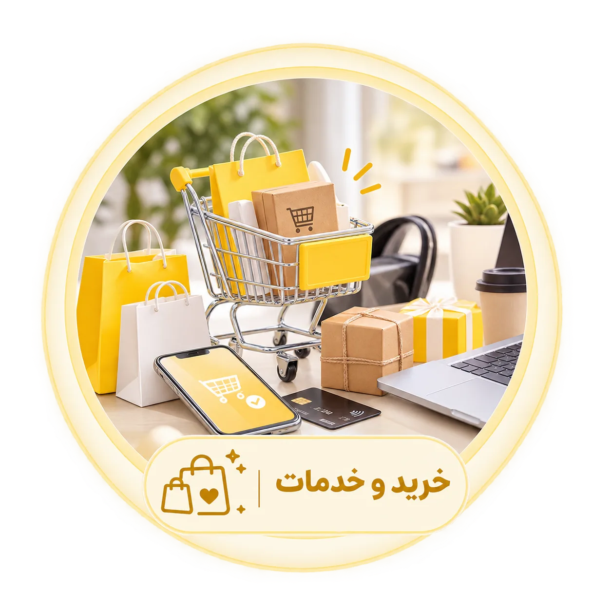 خرید و خدمات