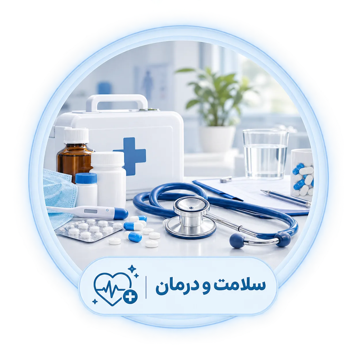 سلامت و درمان